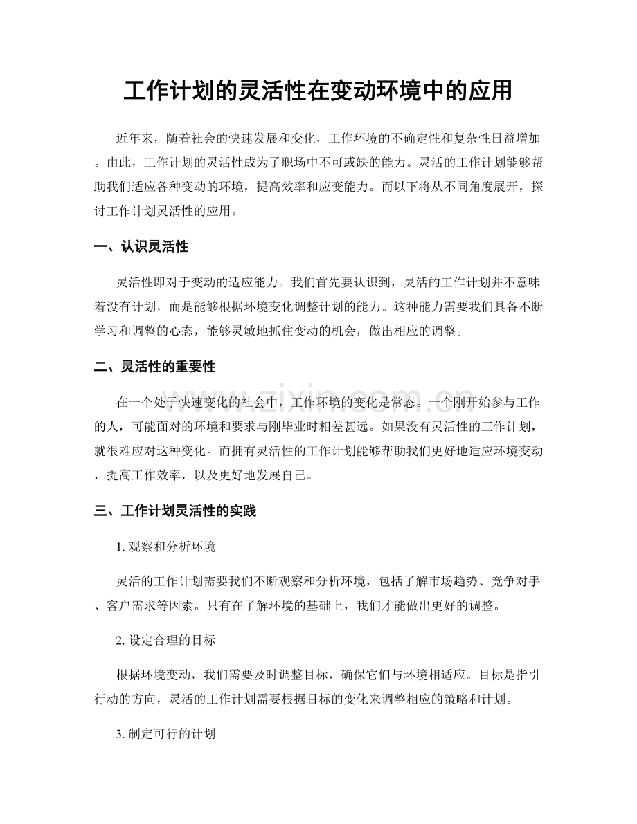 工作计划的灵活性在变动环境中的应用.docx_第1页