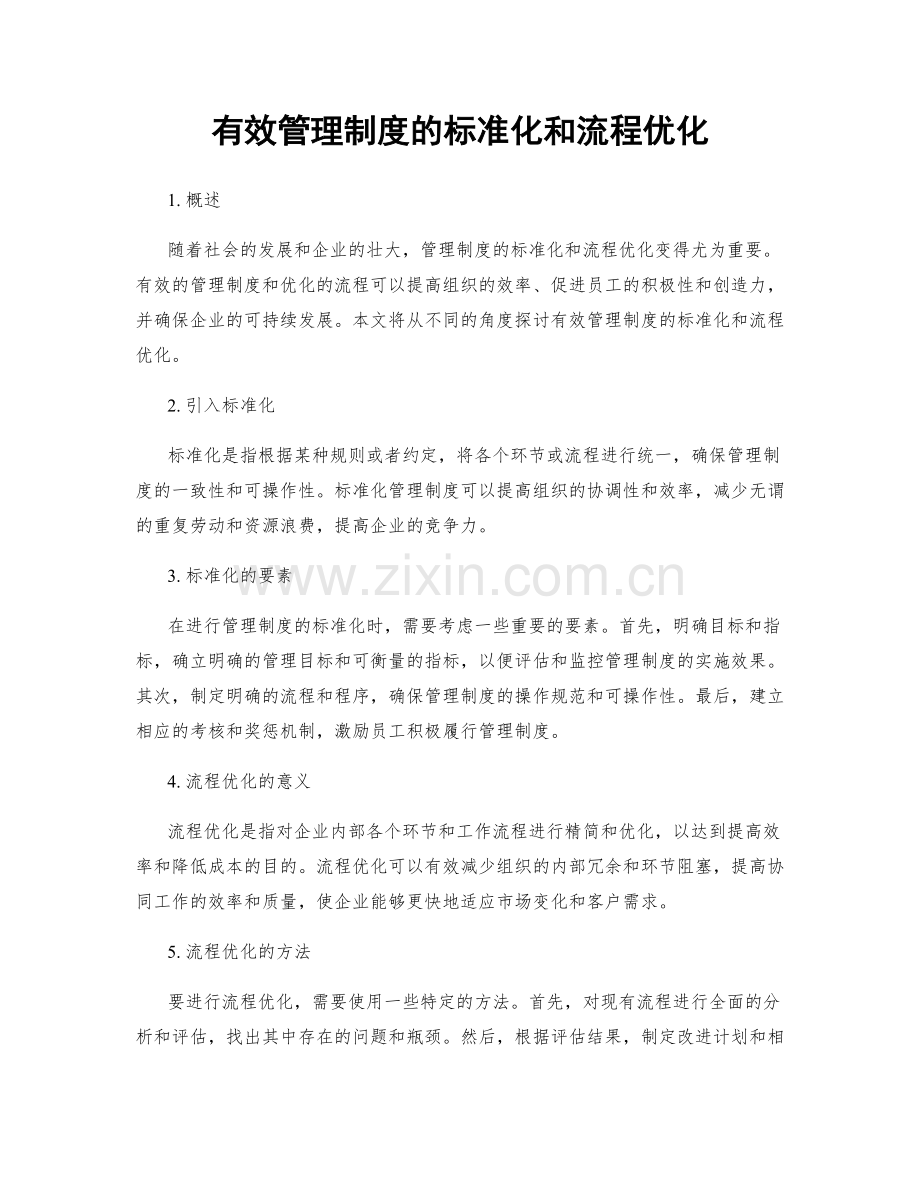 有效管理制度的标准化和流程优化.docx_第1页