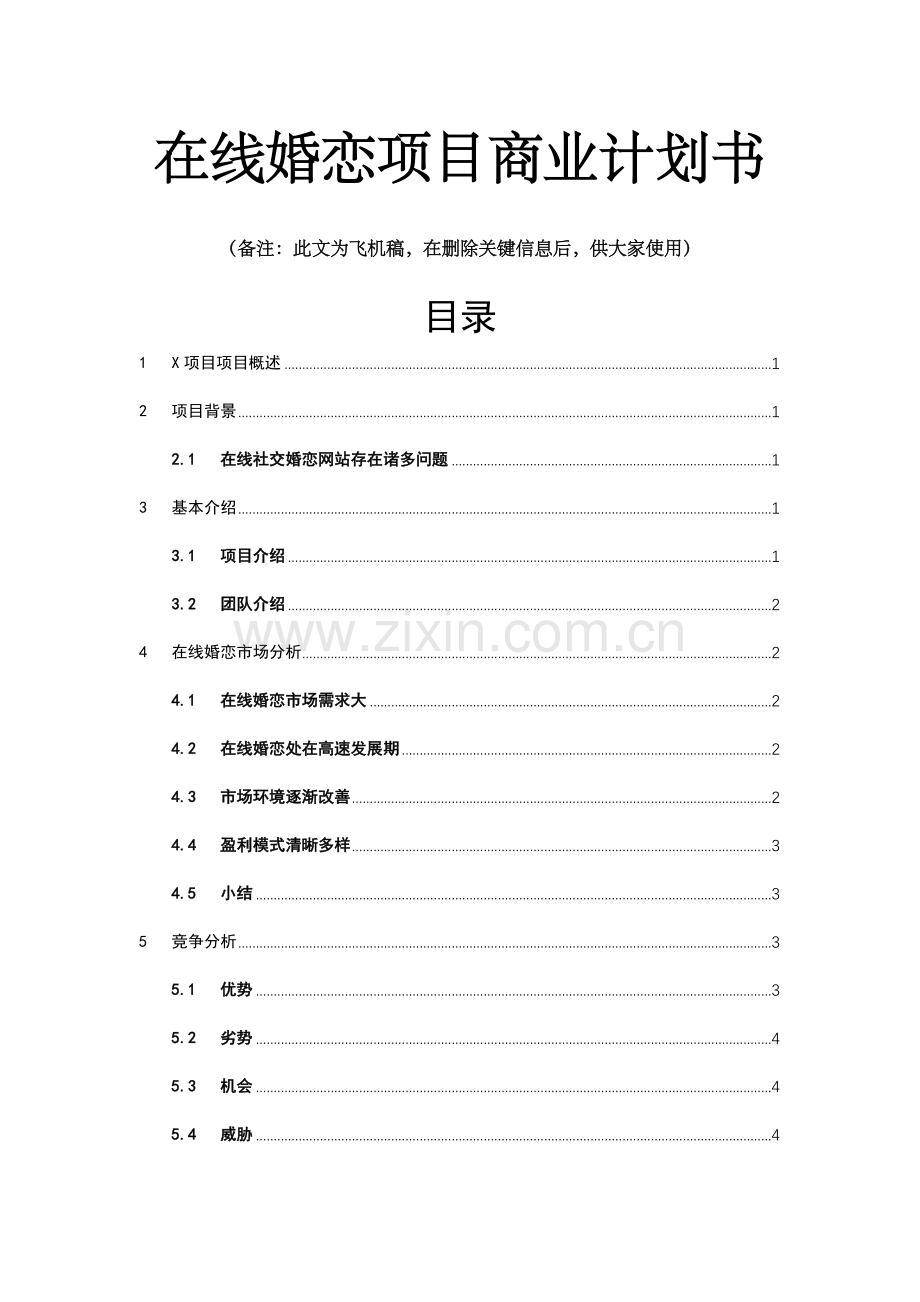 在线婚恋项目商业计划书.docx_第1页