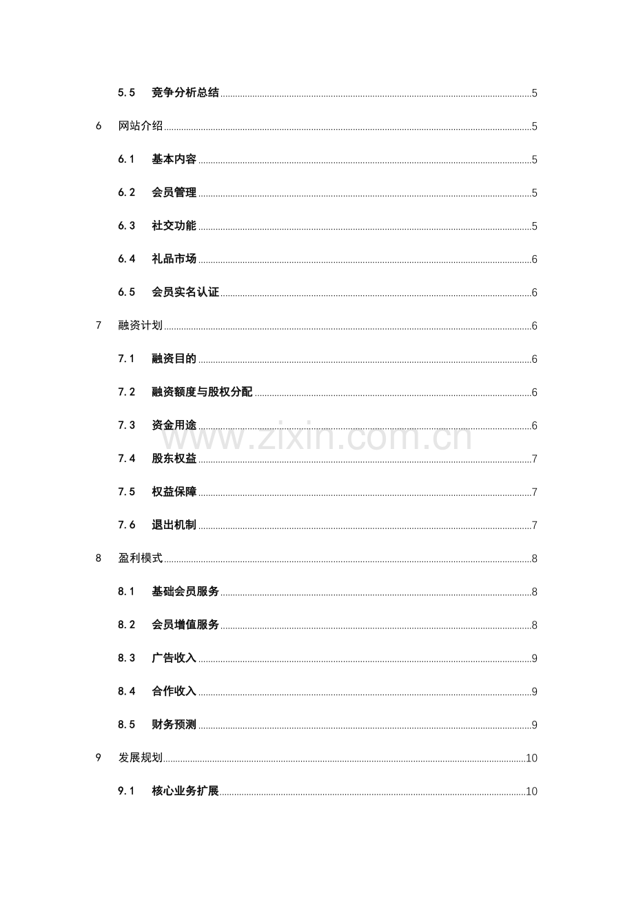 在线婚恋项目商业计划书.docx_第2页