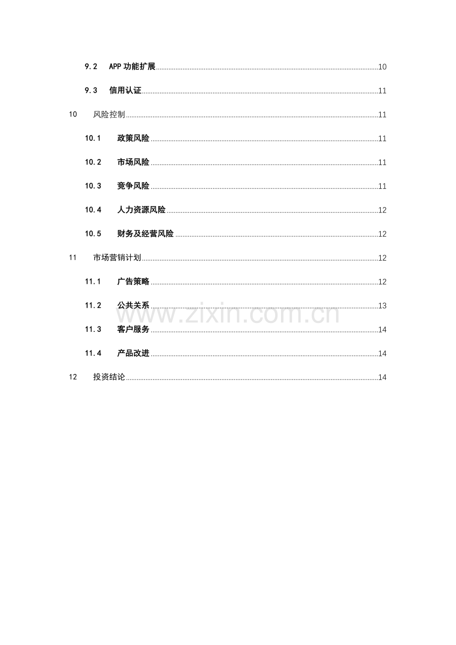 在线婚恋项目商业计划书.docx_第3页