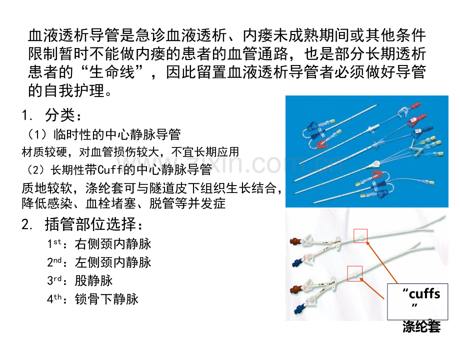 血液透析导管的维护ppt课件.ppt_第2页