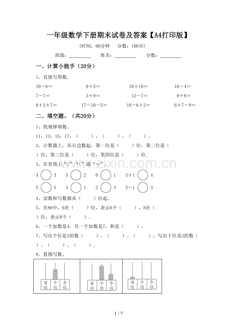 一年级数学下册期末试卷及答案【A4打印版】.doc_第1页