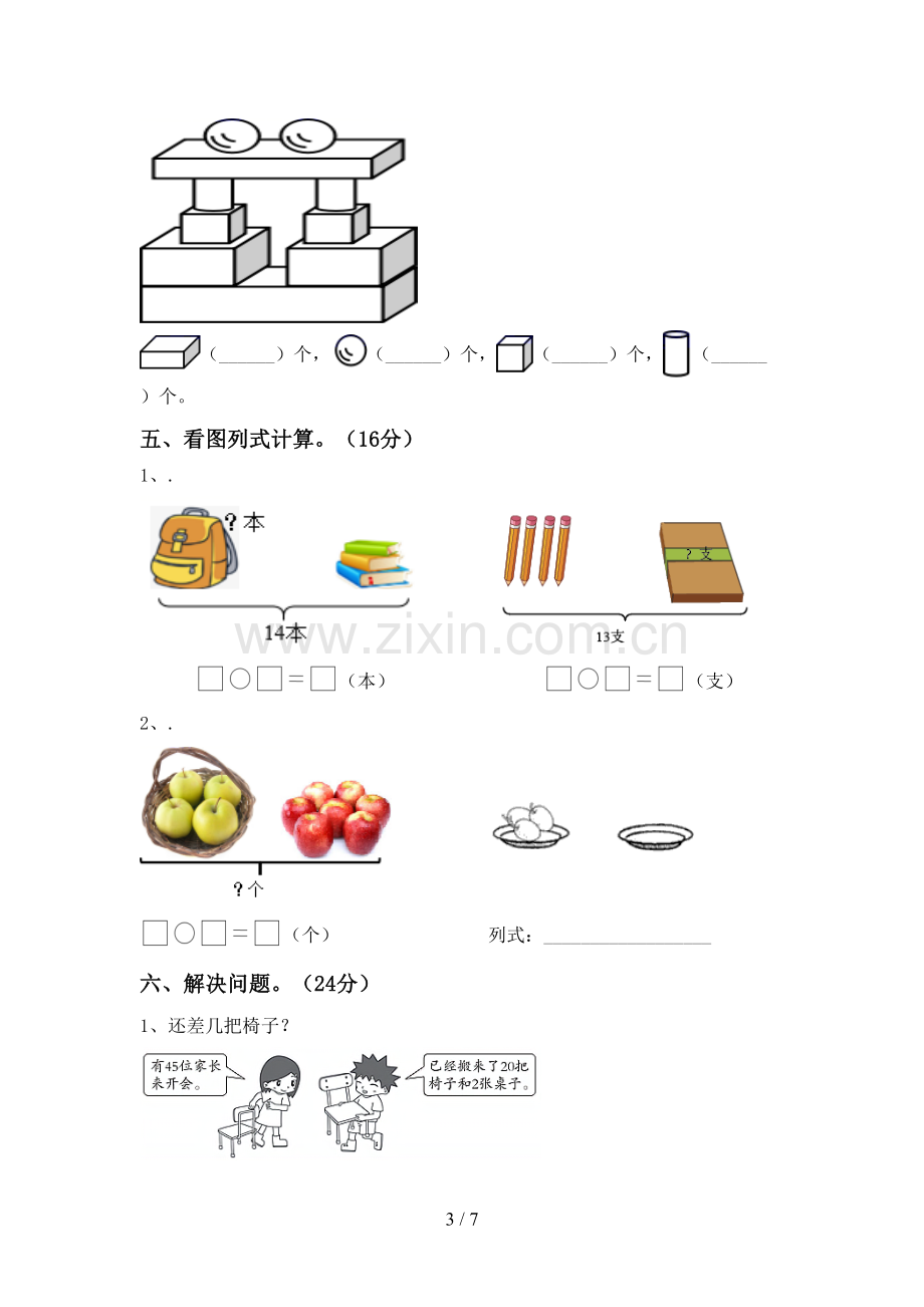 一年级数学下册期末试卷及答案【A4打印版】.doc_第3页