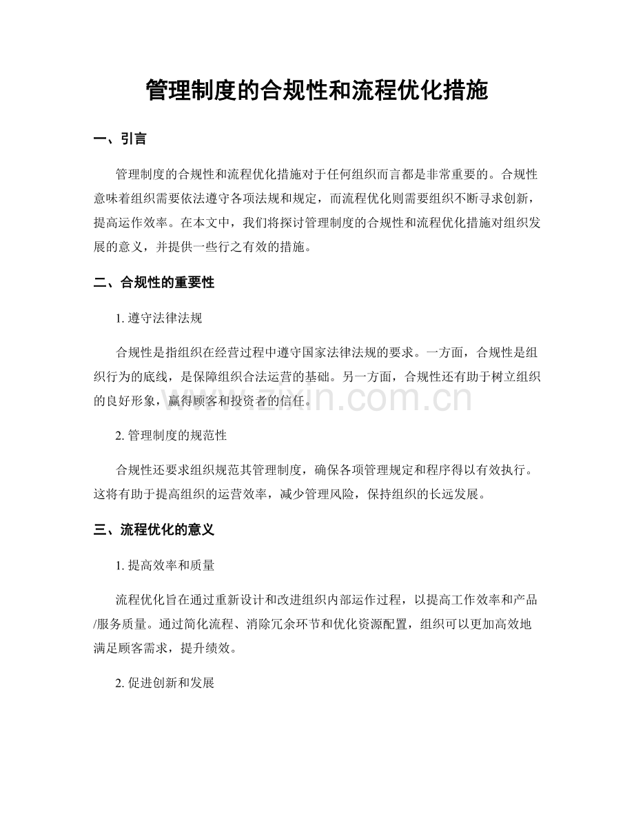 管理制度的合规性和流程优化措施.docx_第1页