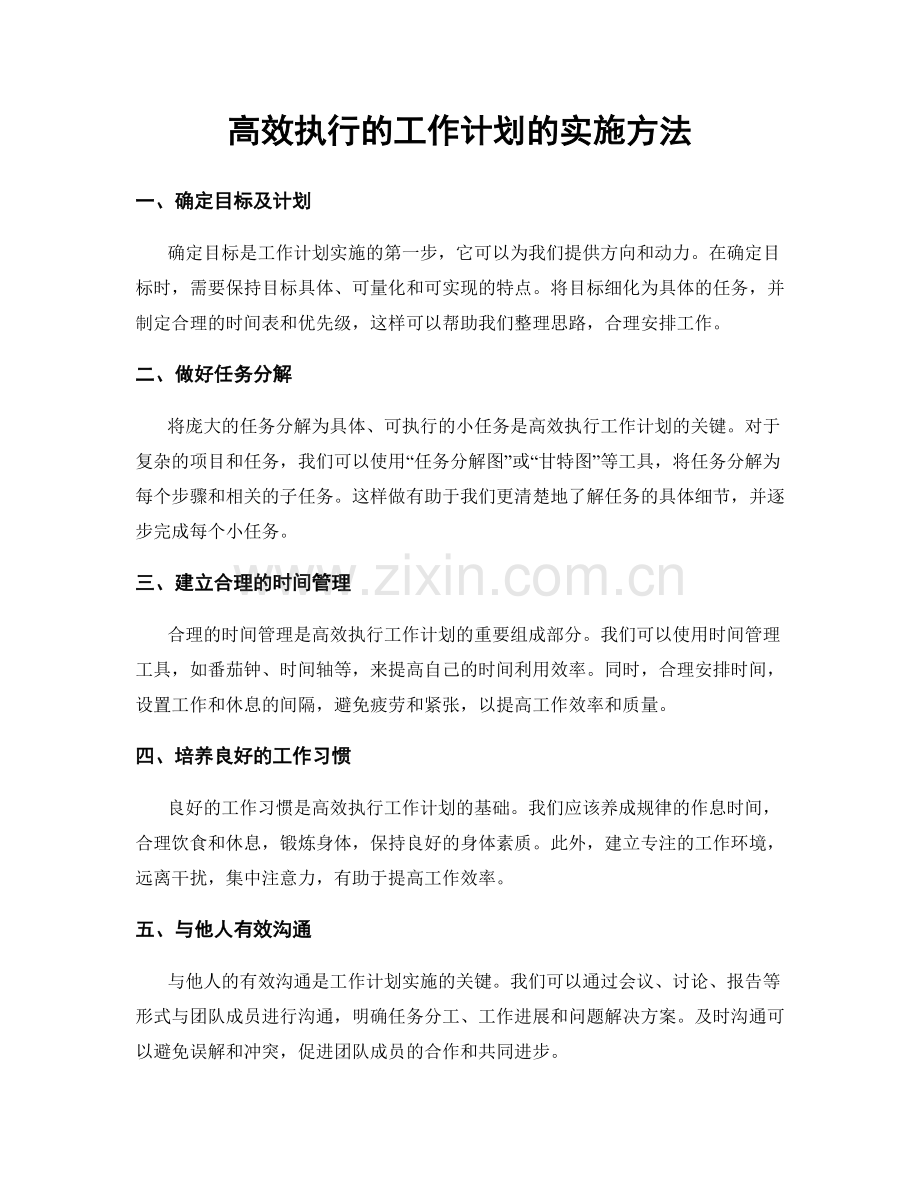 高效执行的工作计划的实施方法.docx_第1页