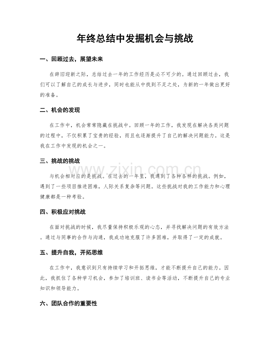 年终总结中发掘机会与挑战.docx_第1页