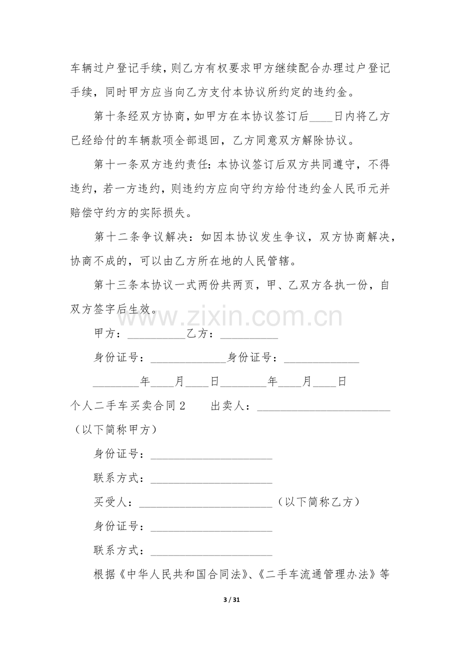 个人二手车买卖合同12篇(《二手车买卖合同》).docx_第3页