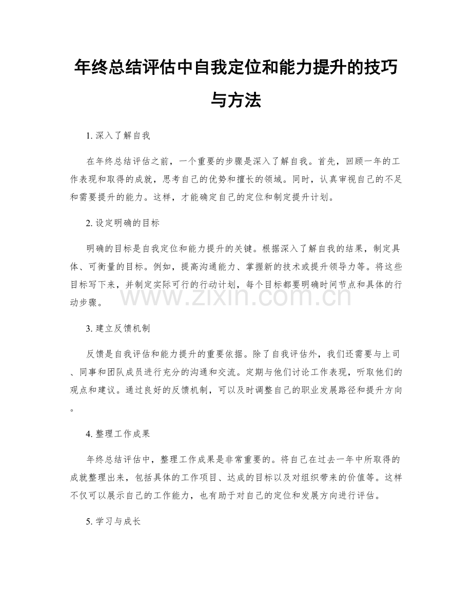 年终总结评估中自我定位和能力提升的技巧与方法.docx_第1页