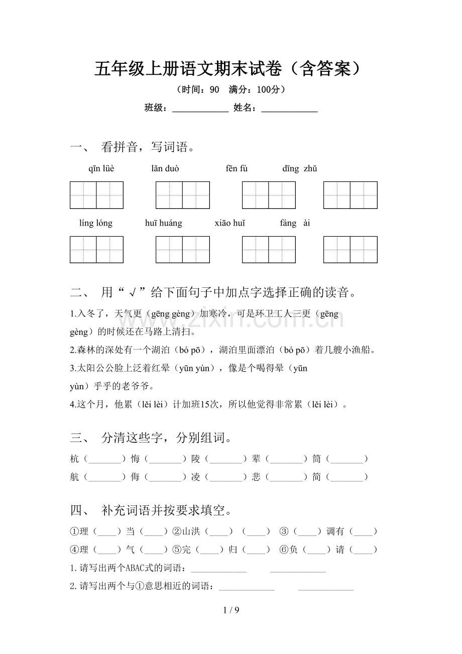 五年级上册语文期末试卷(含答案).doc_第1页