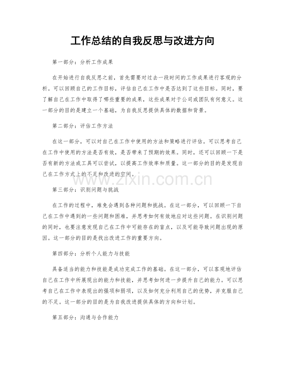 工作总结的自我反思与改进方向.docx_第1页