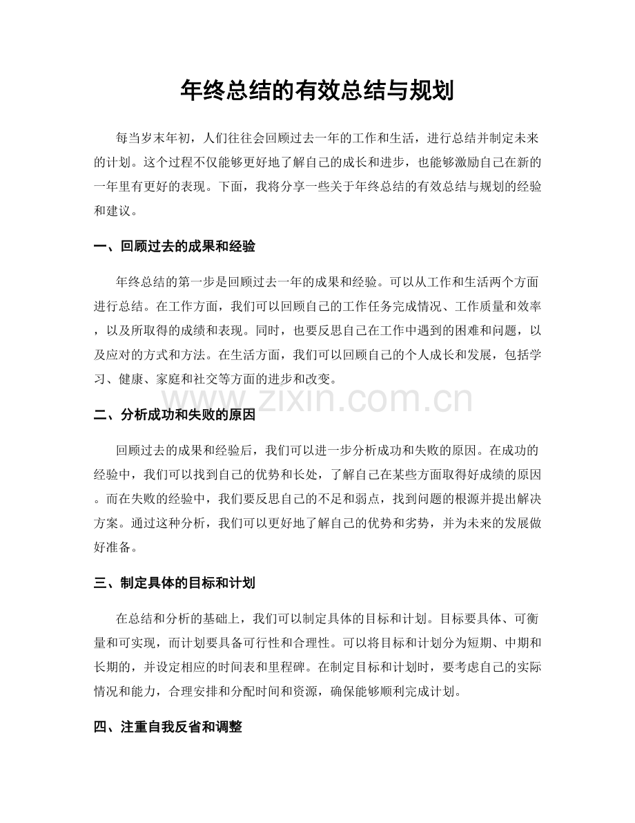 年终总结的有效总结与规划.docx_第1页