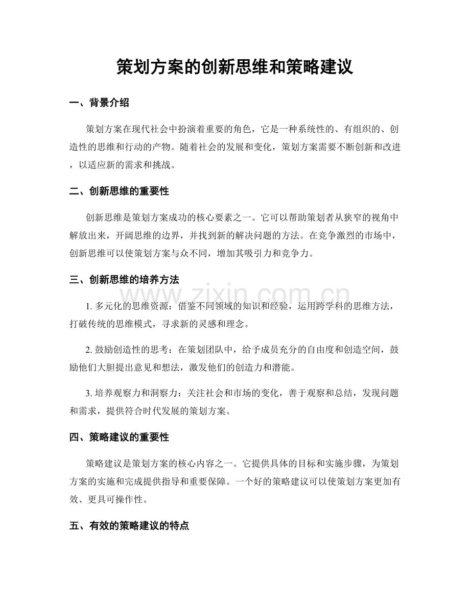 策划方案的创新思维和策略建议.docx_第1页