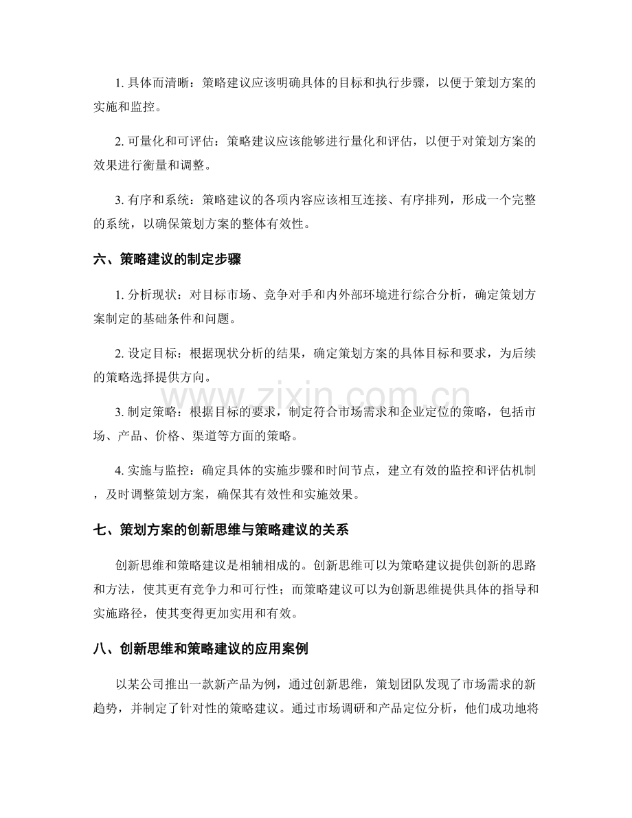 策划方案的创新思维和策略建议.docx_第2页