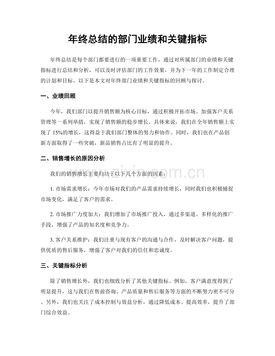 年终总结的部门业绩和关键指标.docx_第1页