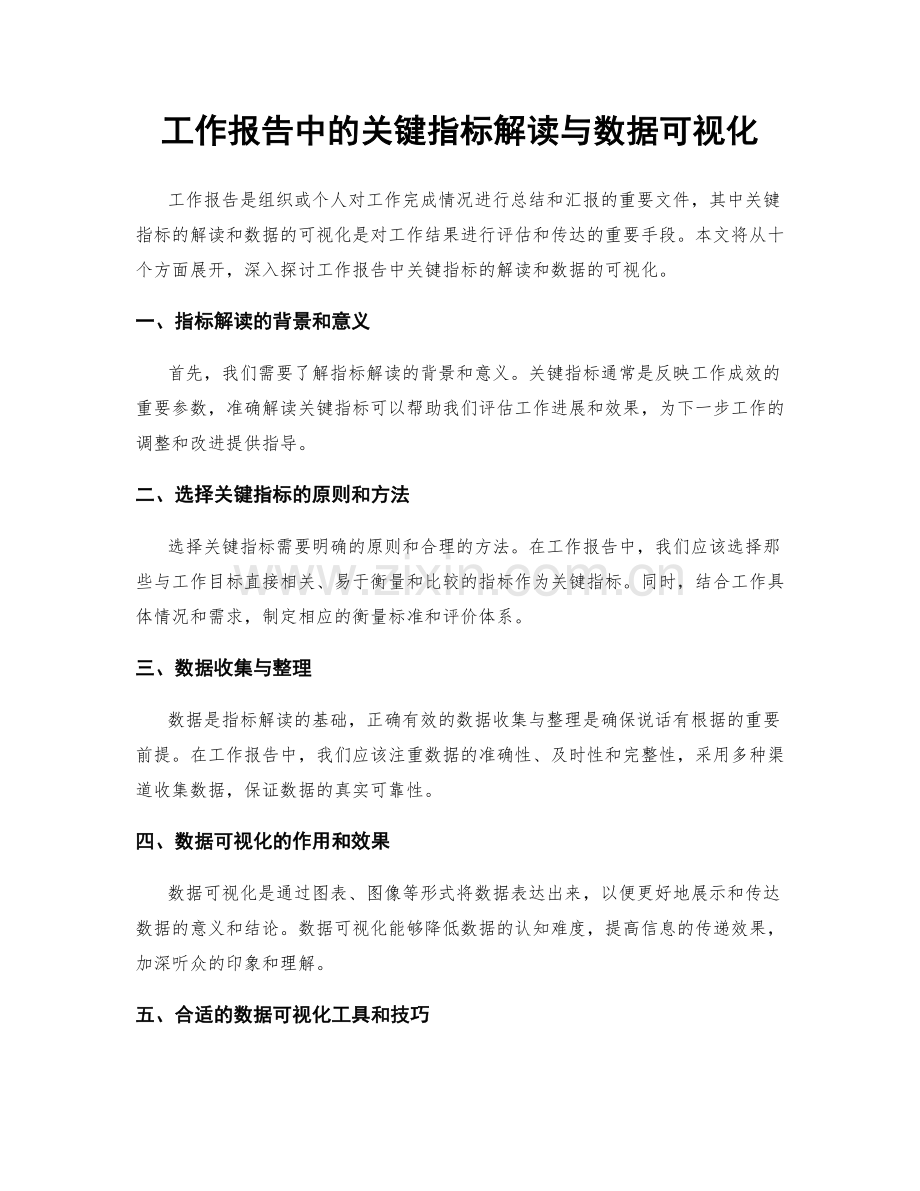 工作报告中的关键指标解读与数据可视化.docx_第1页