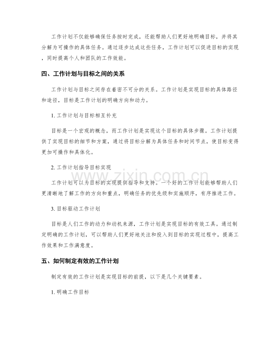 工作计划的有效性与目标实现的关系.docx_第2页