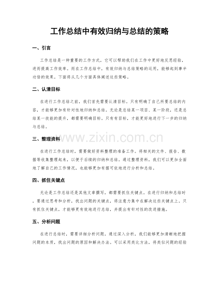 工作总结中有效归纳与总结的策略.docx_第1页