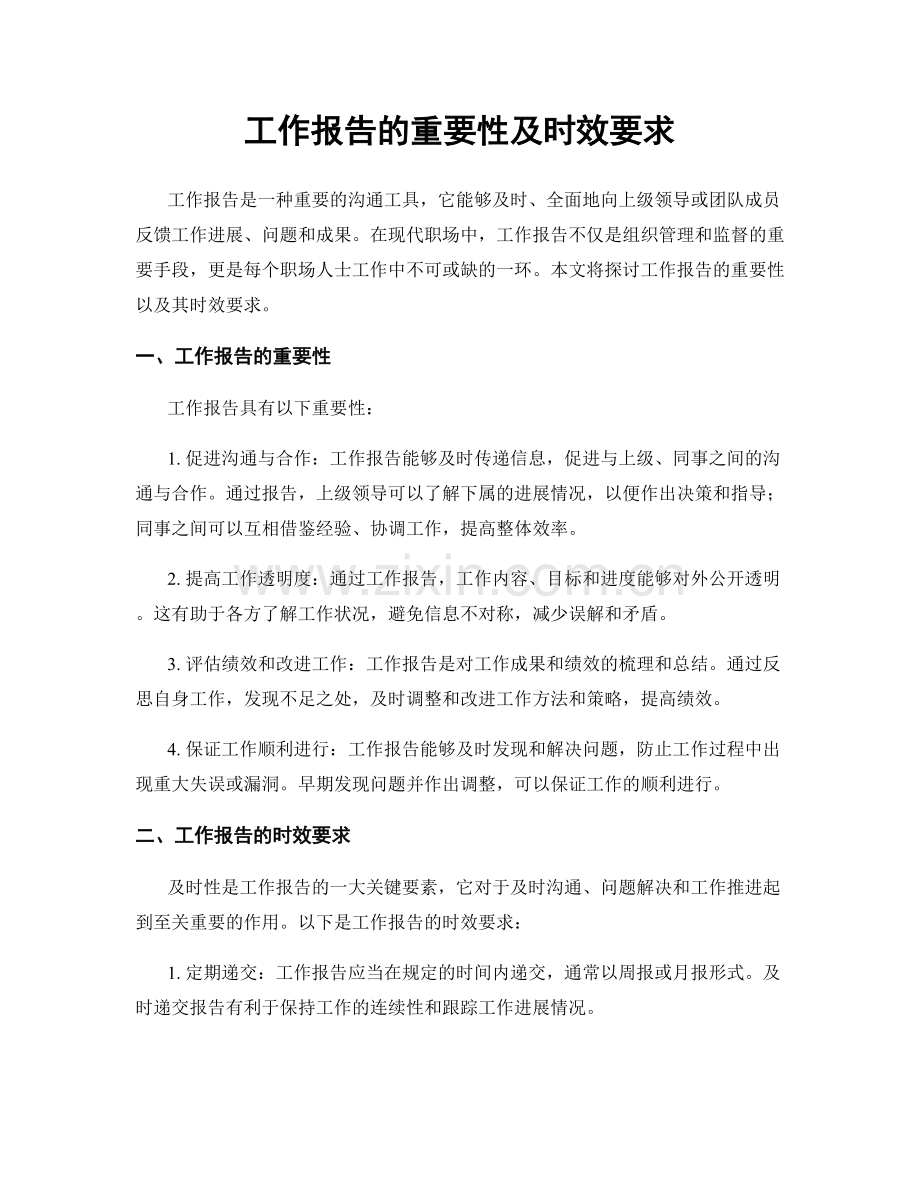 工作报告的重要性及时效要求.docx_第1页