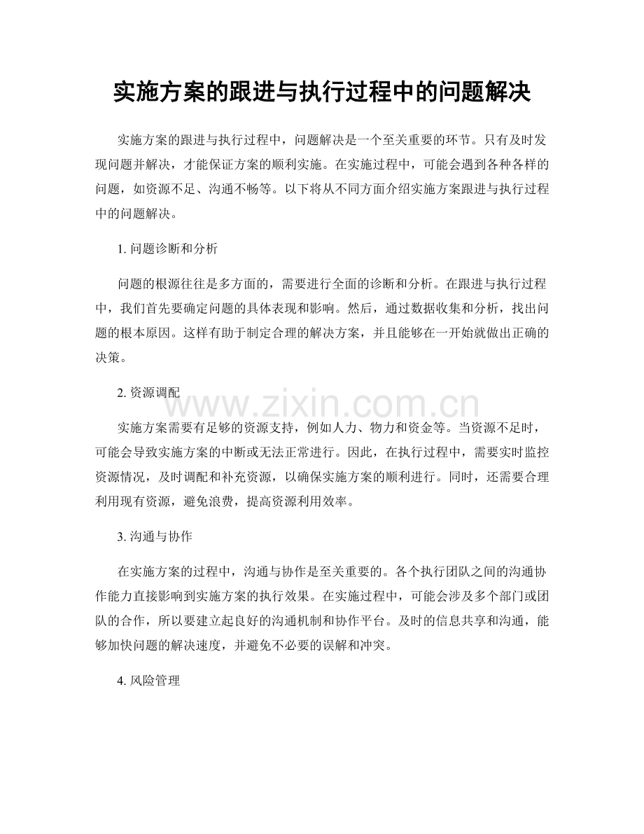 实施方案的跟进与执行过程中的问题解决.docx_第1页