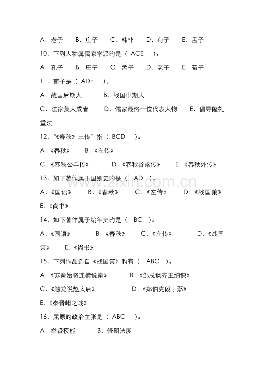 2022年自考中国古代文学史一多项选择题及答案.docx_第2页