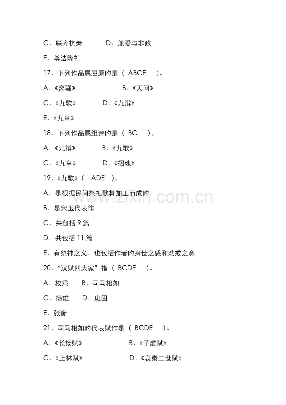 2022年自考中国古代文学史一多项选择题及答案.docx_第3页