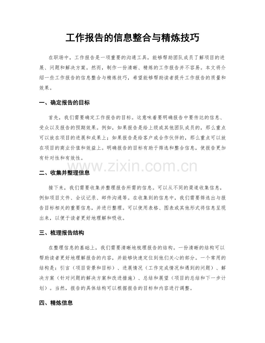 工作报告的信息整合与精炼技巧.docx_第1页