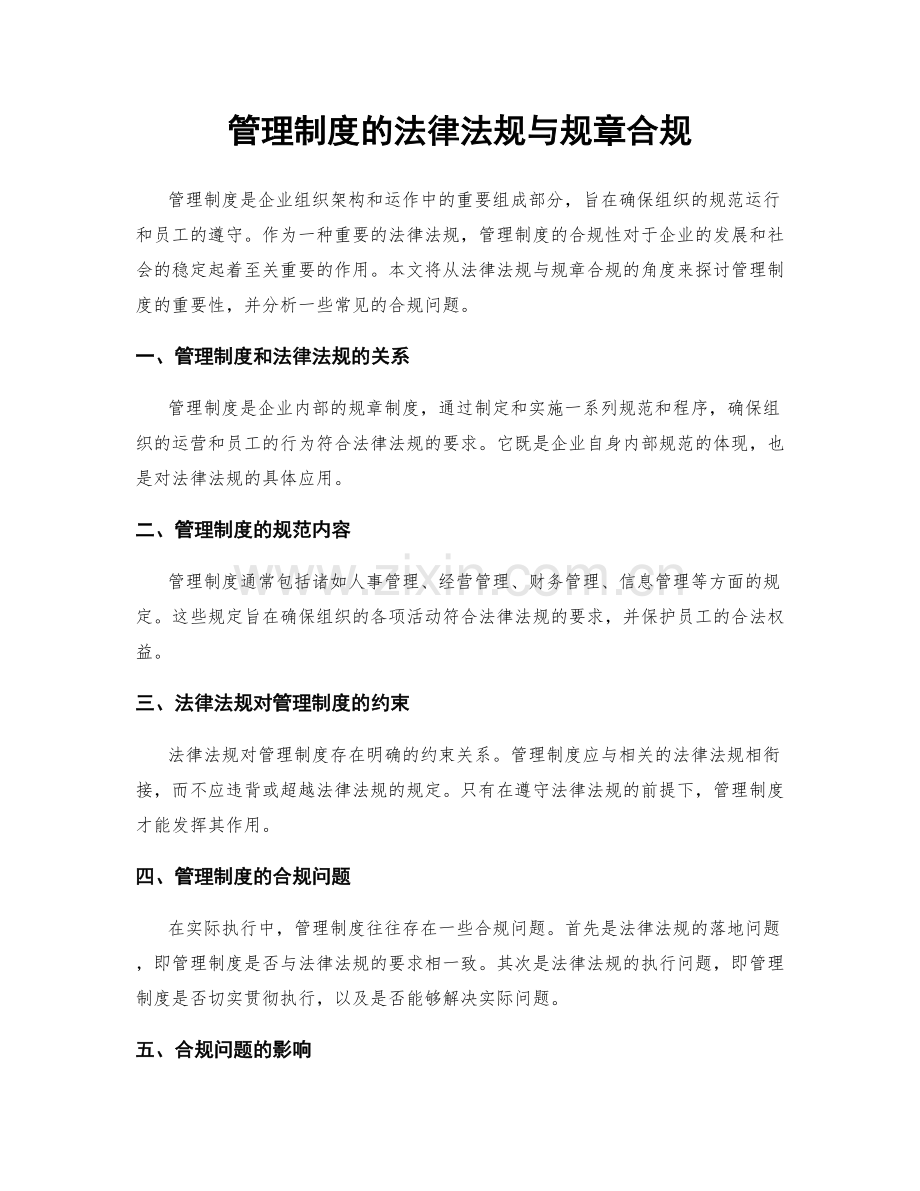 管理制度的法律法规与规章合规.docx_第1页