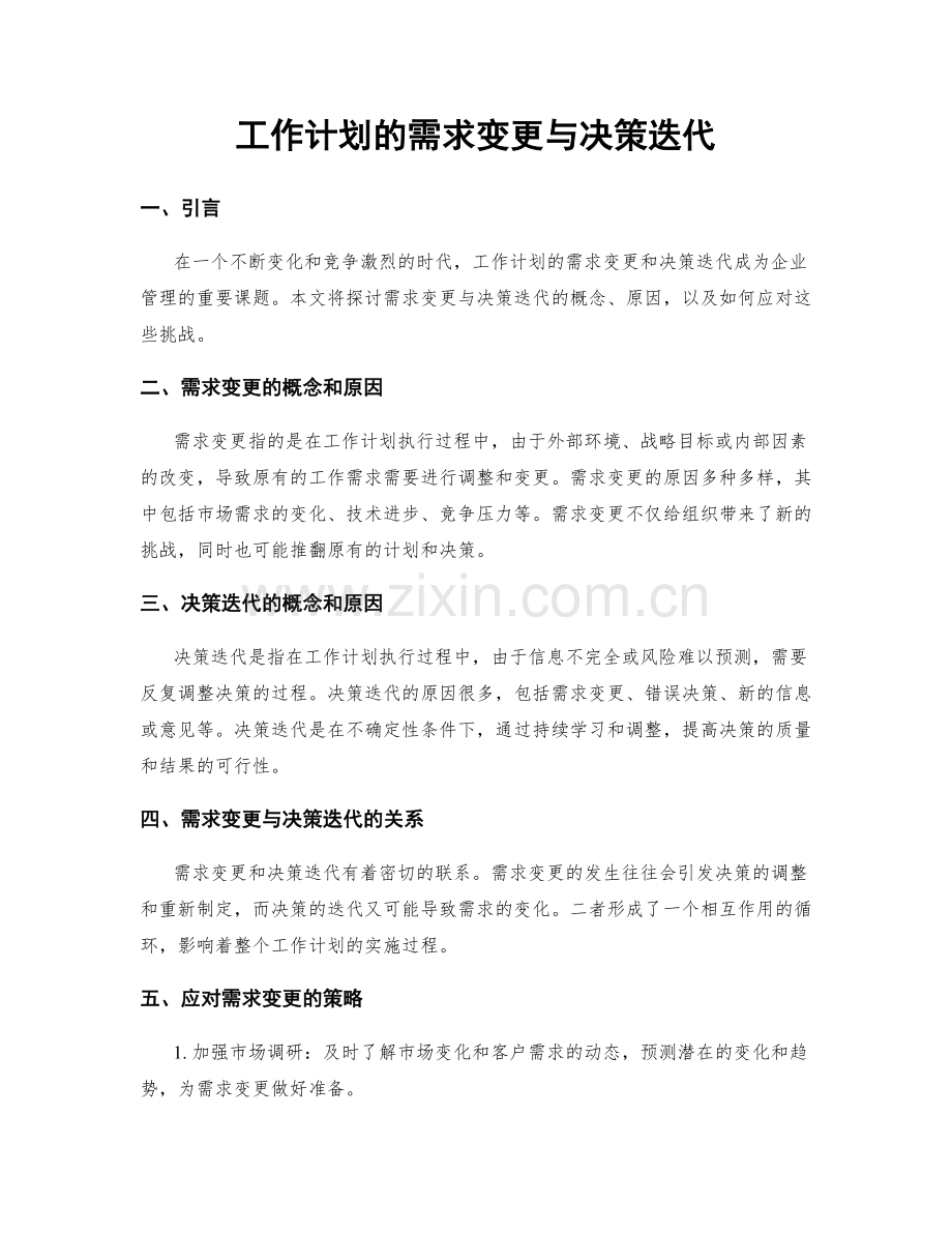 工作计划的需求变更与决策迭代.docx_第1页