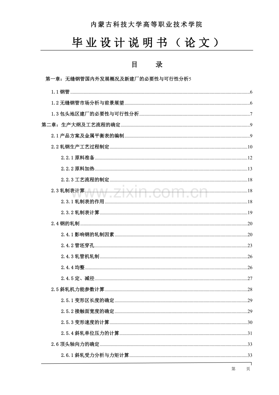 φ400无缝钢管机组毕业设计.doc_第1页