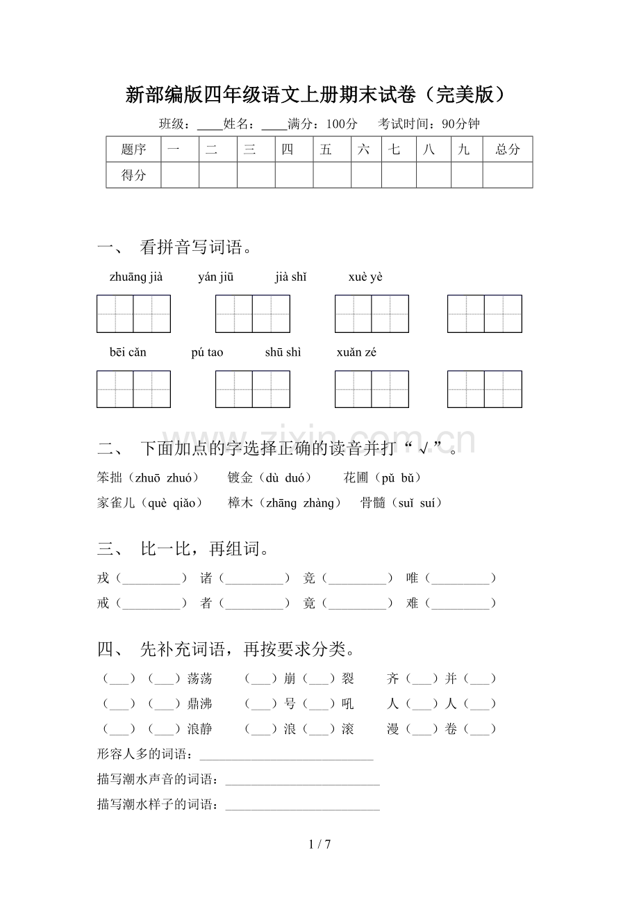 新部编版四年级语文上册期末试卷.doc_第1页