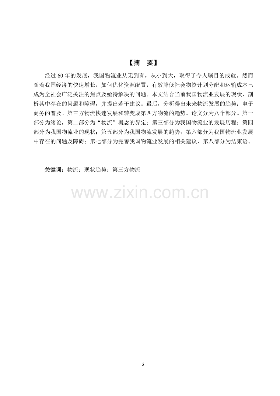 我国物流业现状与发展趋势研究-毕业论文.docx_第2页