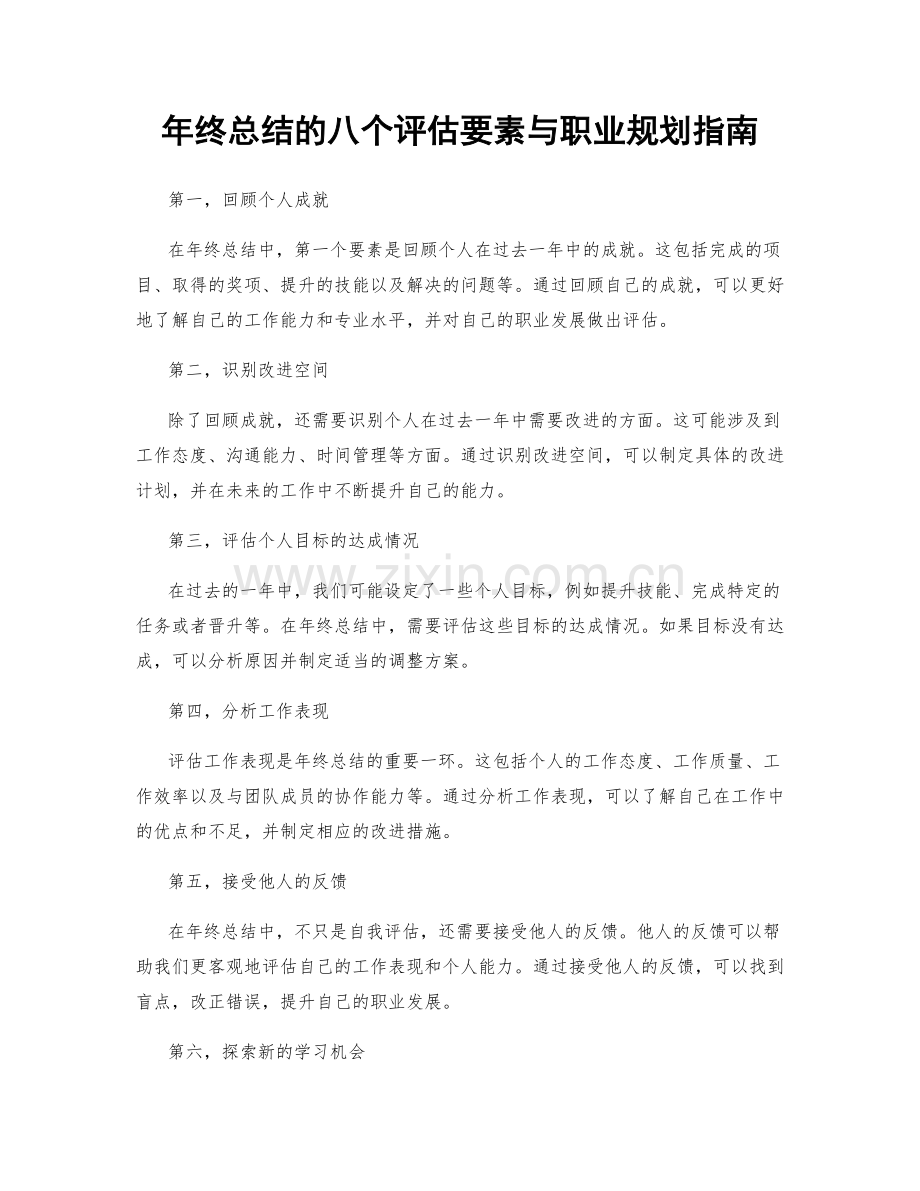 年终总结的八个评估要素与职业规划指南.docx_第1页