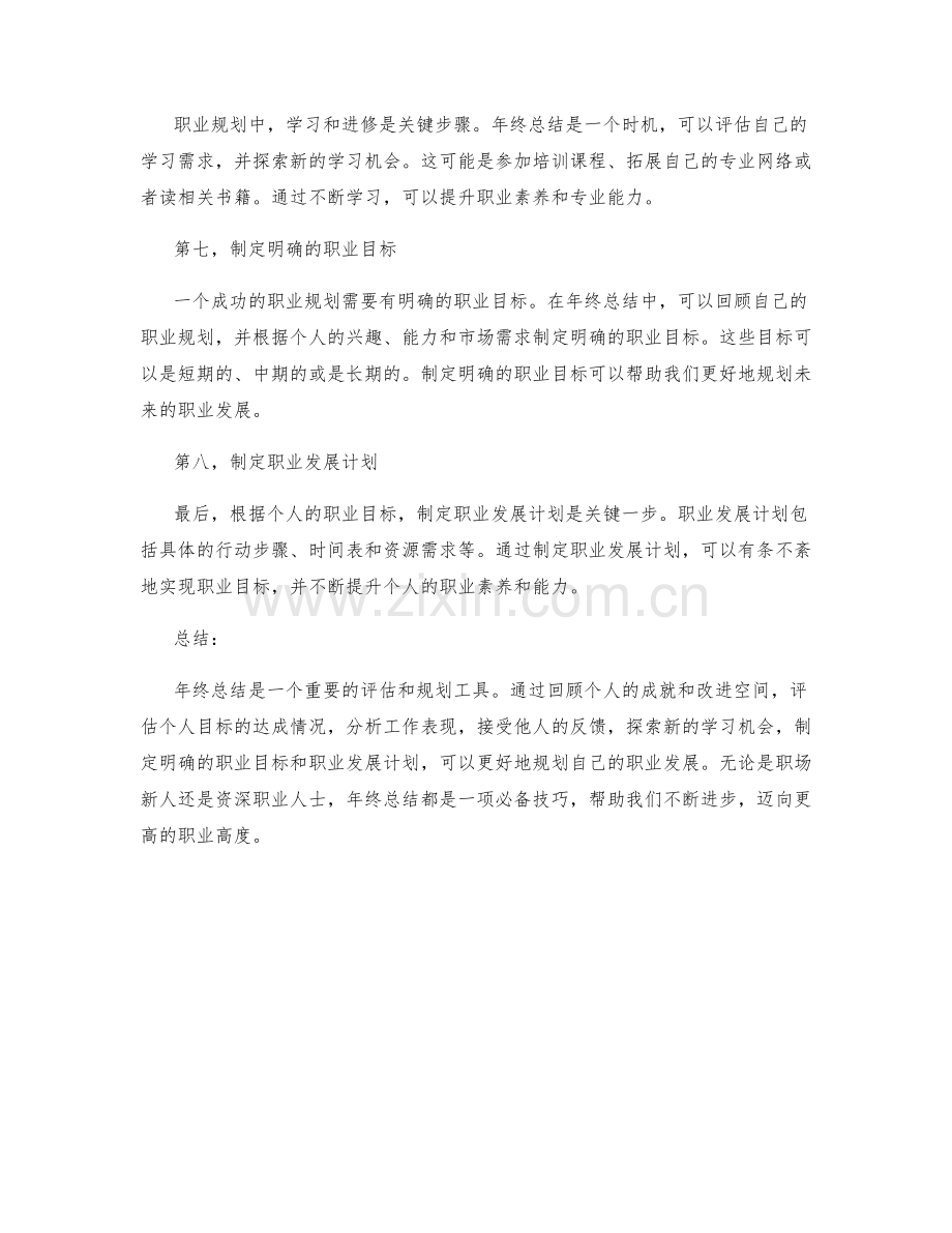 年终总结的八个评估要素与职业规划指南.docx_第2页