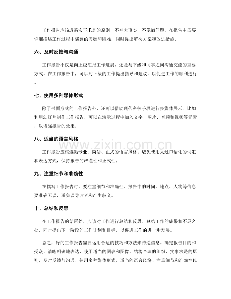 工作报告中信息传递的技巧和方法.docx_第2页