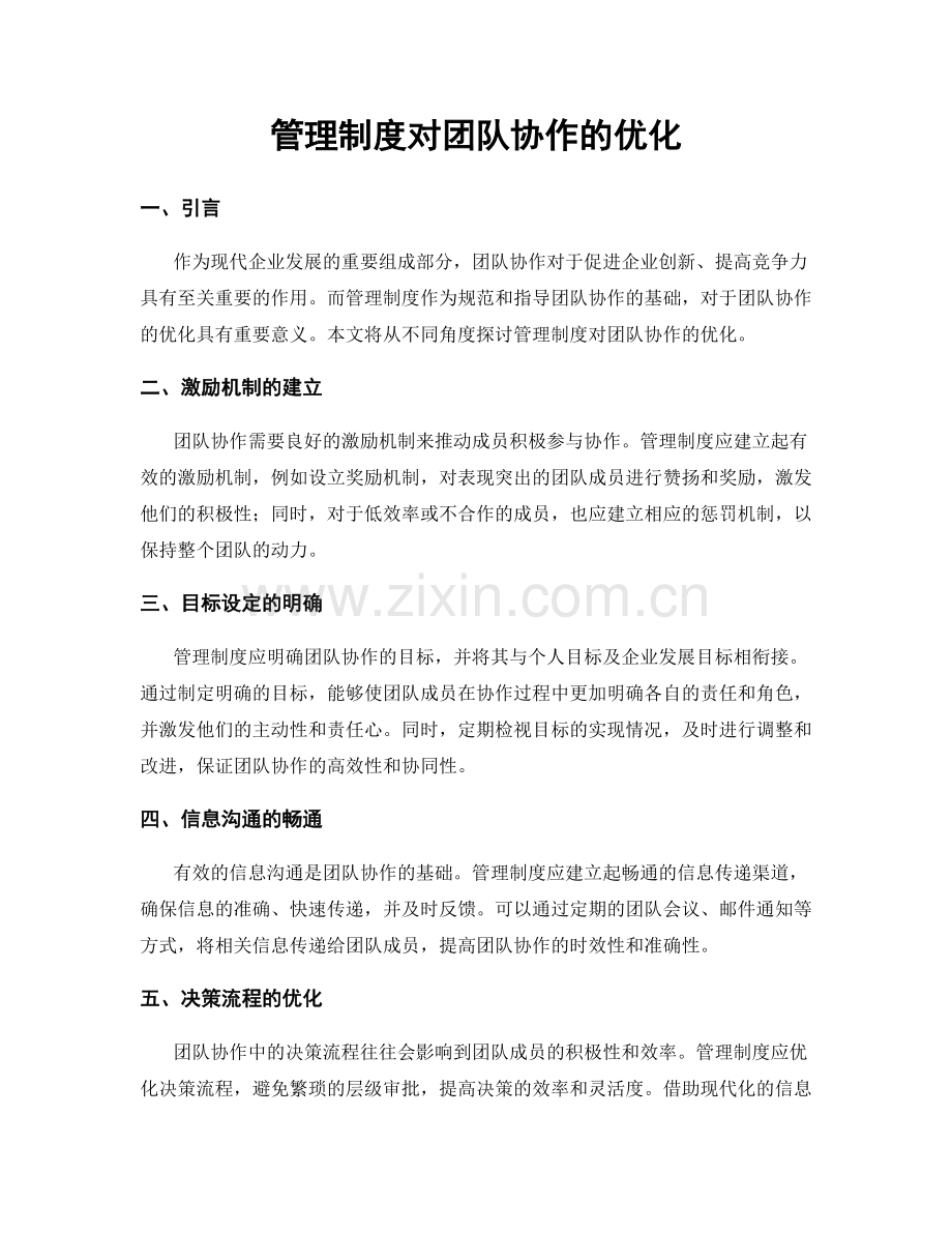 管理制度对团队协作的优化.docx_第1页