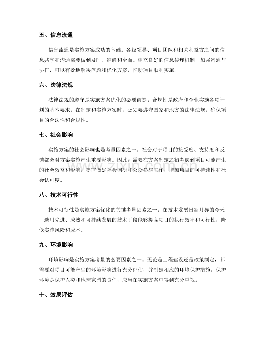 实施方案优化的关键考量因素.docx_第2页