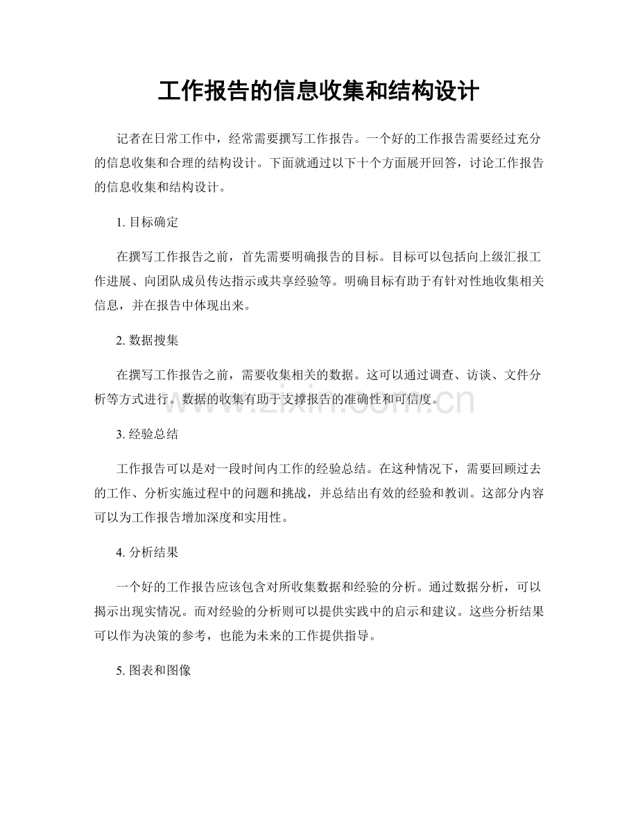 工作报告的信息收集和结构设计.docx_第1页