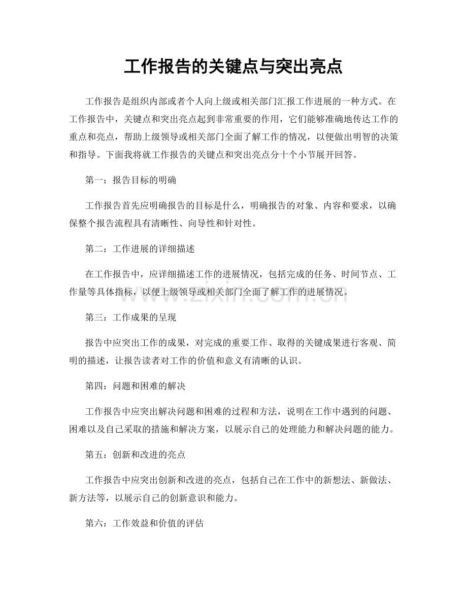 工作报告的关键点与突出亮点.docx_第1页