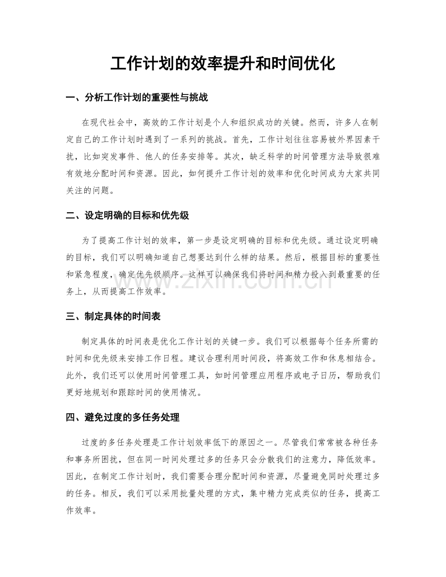 工作计划的效率提升和时间优化.docx_第1页