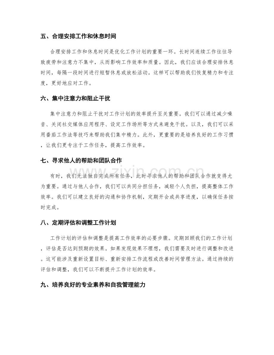 工作计划的效率提升和时间优化.docx_第2页