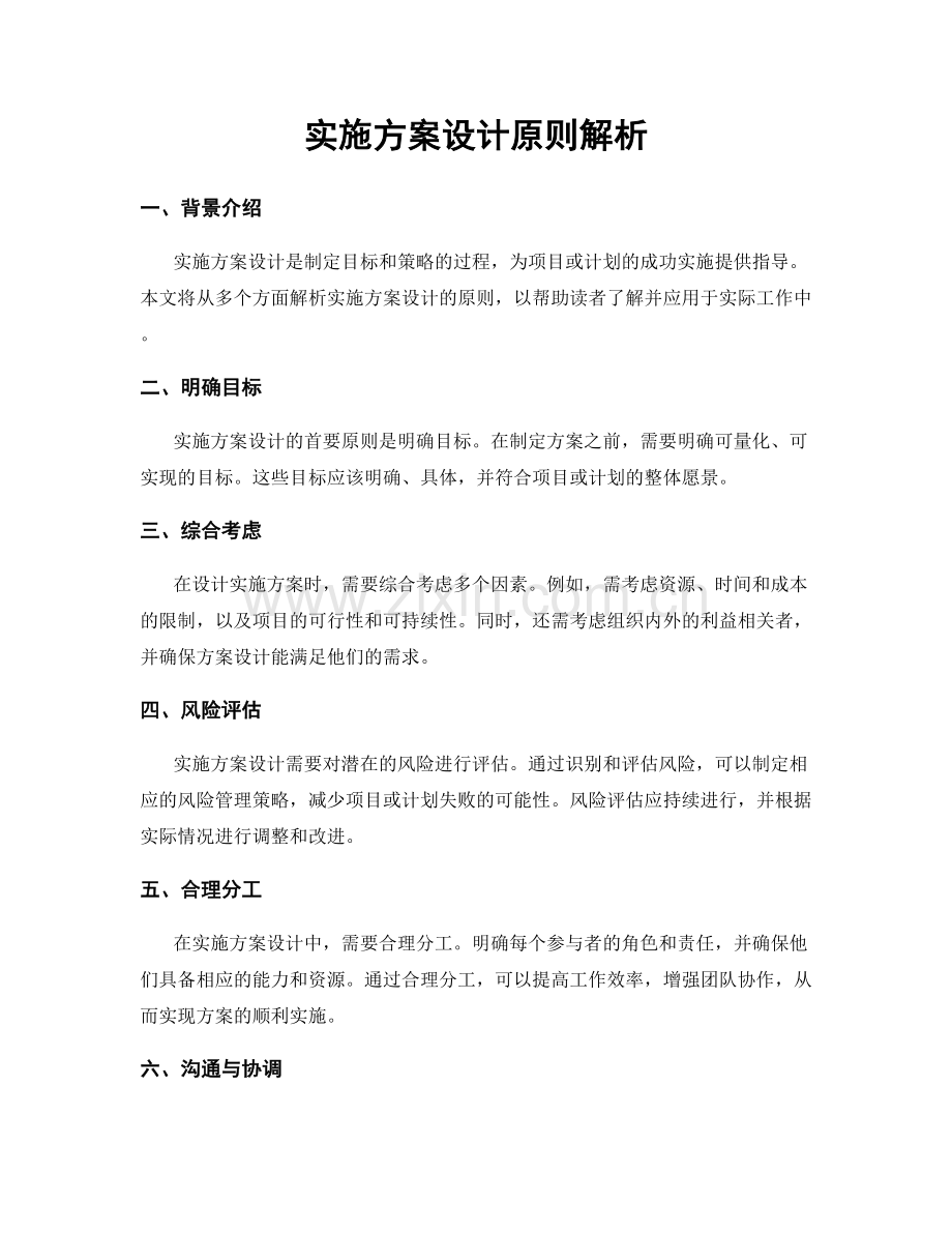 实施方案设计原则解析.docx_第1页