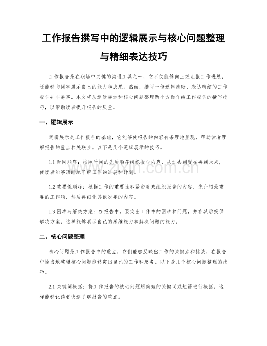 工作报告撰写中的逻辑展示与核心问题整理与精细表达技巧.docx_第1页