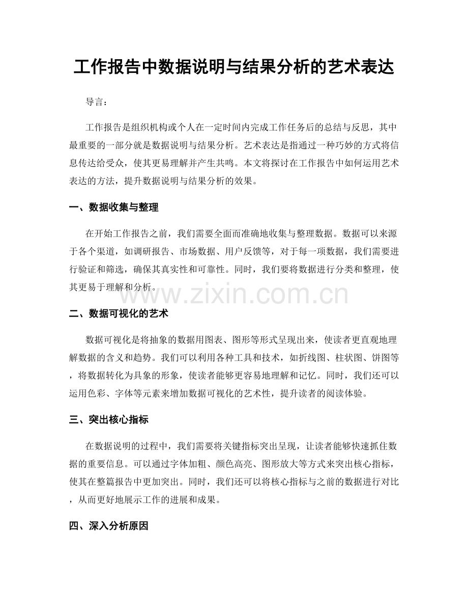 工作报告中数据说明与结果分析的艺术表达.docx_第1页