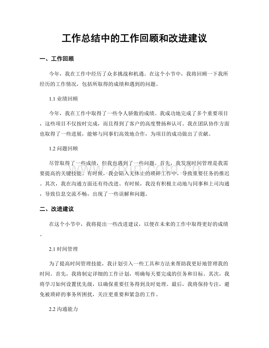 工作总结中的工作回顾和改进建议.docx_第1页