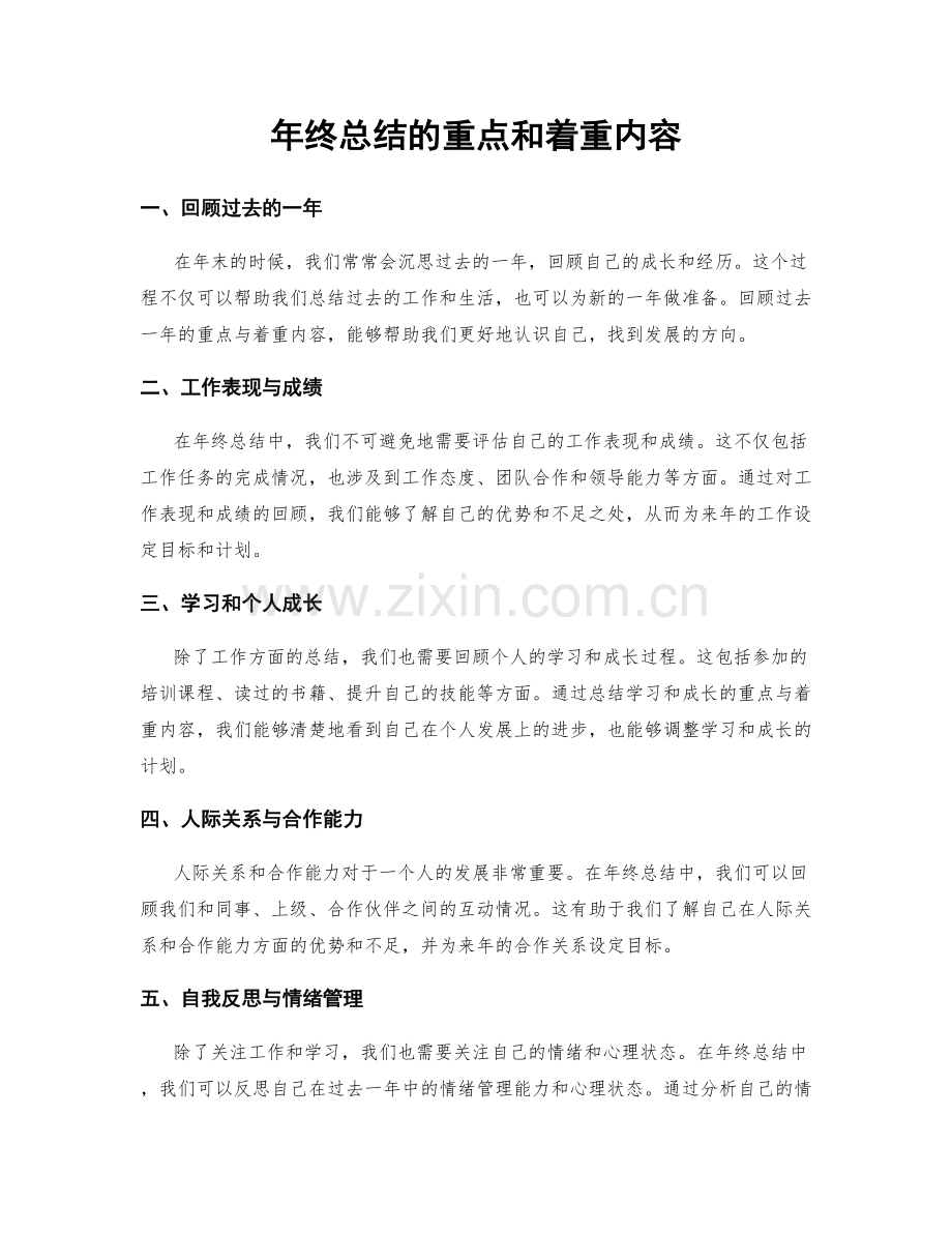 年终总结的重点和着重内容.docx_第1页