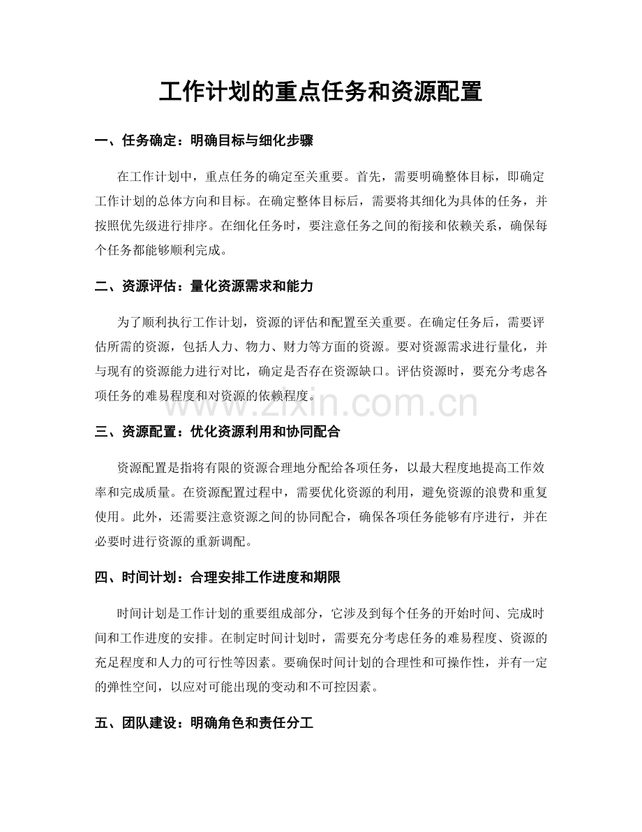 工作计划的重点任务和资源配置.docx_第1页