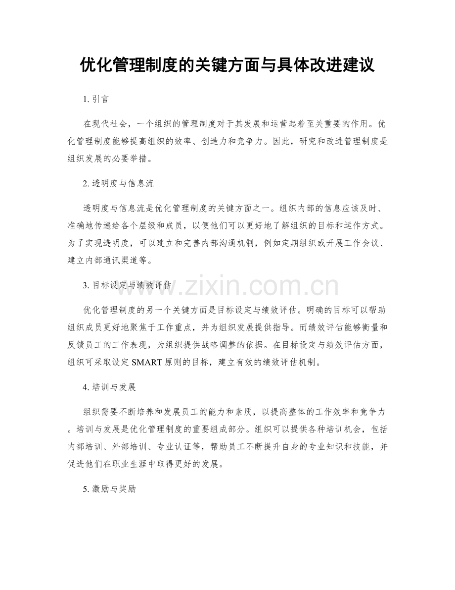 优化管理制度的关键方面与具体改进建议.docx_第1页