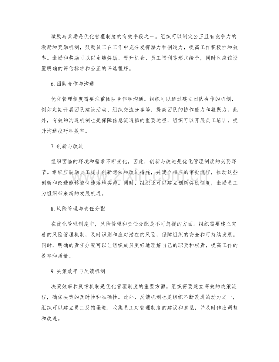 优化管理制度的关键方面与具体改进建议.docx_第2页