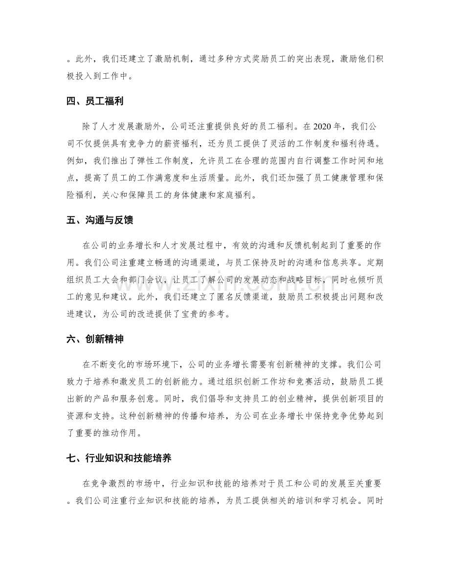 年终总结的业务增长与人才发展激励.docx_第2页